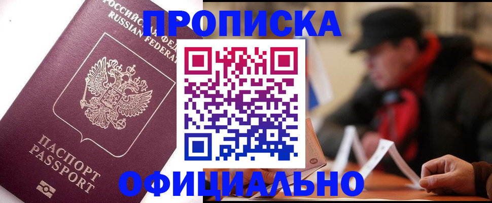 прописка в Заречном